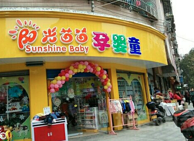 陽光苗苗母嬰連鎖超市加盟的網絡技術開發(fā)策略