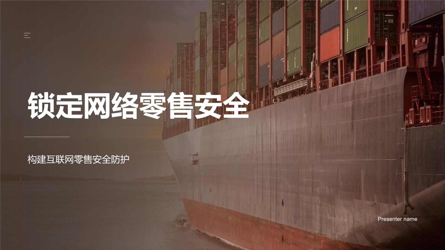 鎖定網絡零售安全 構建互聯網零售的信任基石