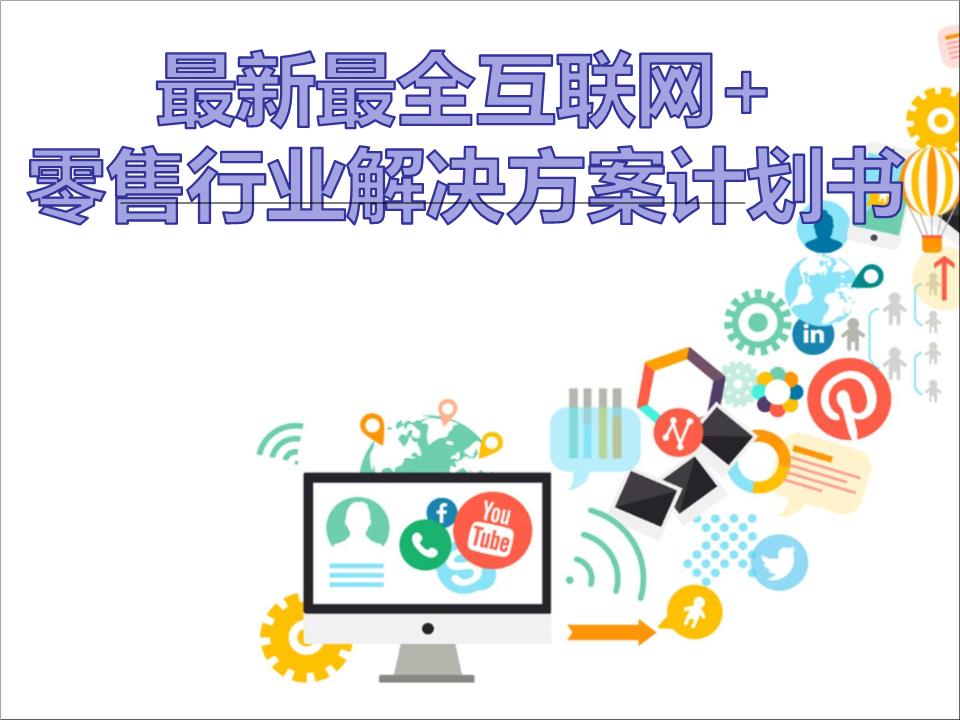 擁抱變革，智贏未來 2016年互聯網+大數據時代零售行業解決方案